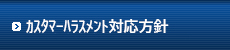 個人情報の取扱について